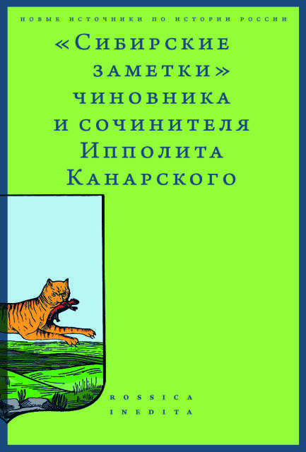 "Сибирские заметки". 2-е изд.